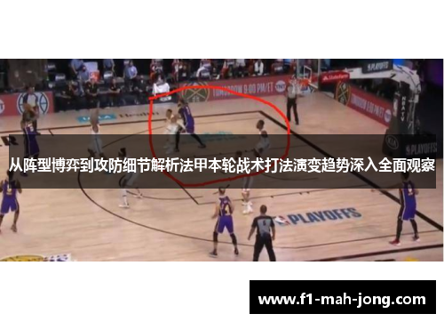 从阵型博弈到攻防细节解析法甲本轮战术打法演变趋势深入全面观察