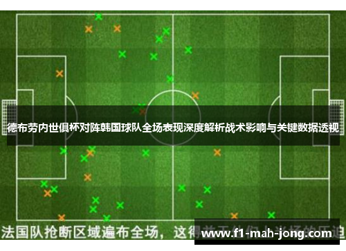 德布劳内世俱杯对阵韩国球队全场表现深度解析战术影响与关键数据透视 德布劳内世俱杯对阵韩国球队全场表现深度解析战术影响与关键数据透视