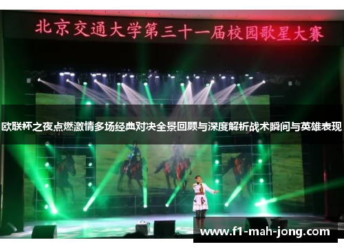 欧联杯之夜点燃激情多场经典对决全景回顾与深度解析战术瞬间与英雄表现 欧联杯之夜点燃激情多场经典对决全景回顾与深度解析战术瞬间与英雄表现