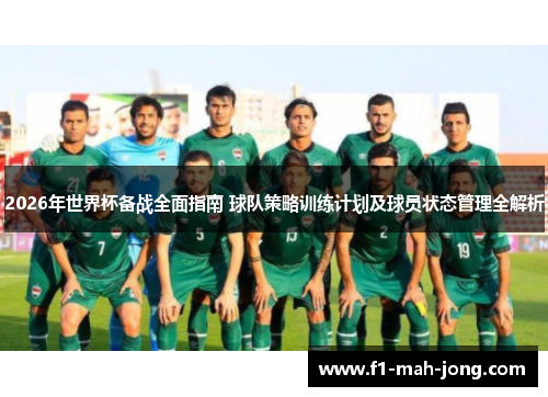 2026年世界杯备战全面指南 球队策略训练计划及球员状态管理全解析 2026年世界杯备战全面指南 球队策略训练计划及球员状态管理全解析