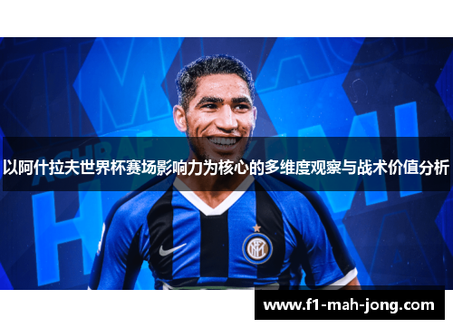 以阿什拉夫世界杯赛场影响力为核心的多维度观察与战术价值分析