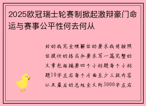 2025欧冠瑞士轮赛制掀起激辩豪门命运与赛事公平性何去何从 2025欧冠瑞士轮赛制掀起激辩豪门命运与赛事公平性何去何从