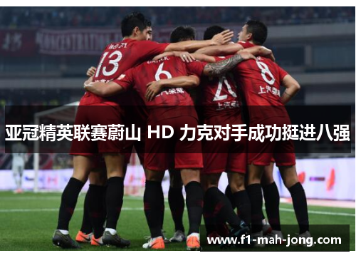 亚冠精英联赛蔚山 HD 力克对手成功挺进八强 亚冠精英联赛蔚山 HD 力克对手成功挺进八强