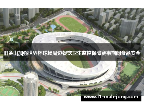 旧金山加强世界杯球场周边餐饮卫生监控保障赛事期间食品安全