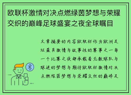 欧联杯激情对决点燃绿茵梦想与荣耀交织的巅峰足球盛宴之夜全球瞩目