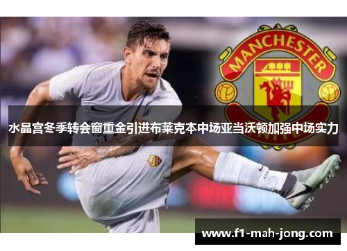 水晶宫冬季转会窗重金引进布莱克本中场亚当沃顿加强中场实力
