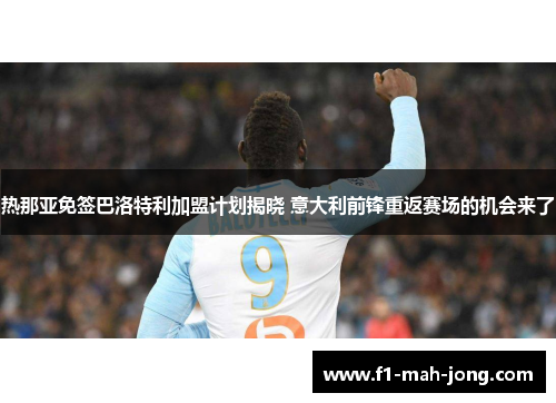 热那亚免签巴洛特利加盟计划揭晓 意大利前锋重返赛场的机会来了