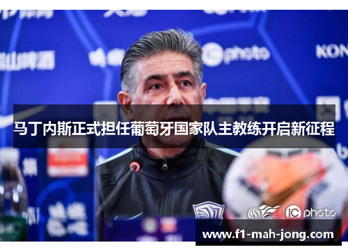 马丁内斯正式担任葡萄牙国家队主教练开启新征程 马丁内斯正式担任葡萄牙国家队主教练开启新征程