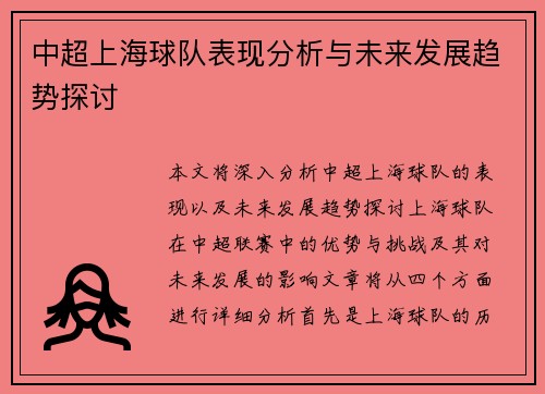 中超上海球队表现分析与未来发展趋势探讨