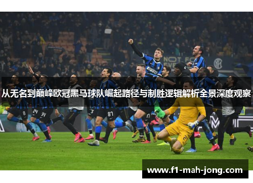 从无名到巅峰欧冠黑马球队崛起路径与制胜逻辑解析全景深度观察