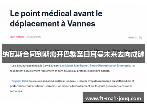 纳瓦斯合同到期离开巴黎圣日耳曼未来去向成谜 纳瓦斯合同到期离开巴黎圣日耳曼未来去向成谜