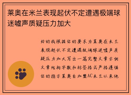 莱奥在米兰表现起伏不定遭遇极端球迷嘘声质疑压力加大 莱奥在米兰表现起伏不定遭遇极端球迷嘘声质疑压力加大
