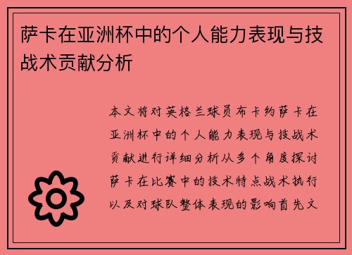 萨卡在亚洲杯中的个人能力表现与技战术贡献分析 萨卡在亚洲杯中的个人能力表现与技战术贡献分析