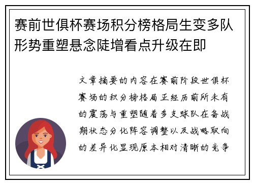 赛前世俱杯赛场积分榜格局生变多队形势重塑悬念陡增看点升级在即
