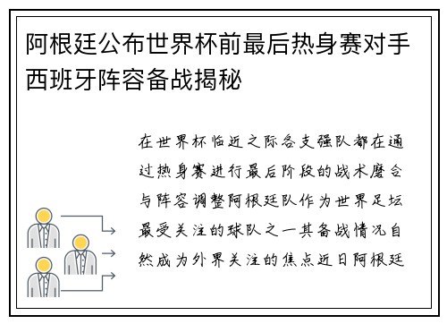 阿根廷公布世界杯前最后热身赛对手西班牙阵容备战揭秘