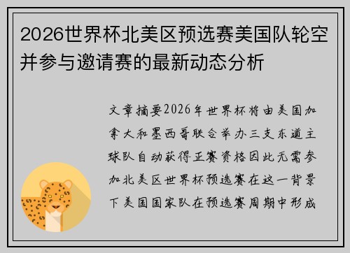 2026世界杯北美区预选赛美国队轮空并参与邀请赛的最新动态分析