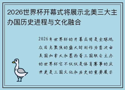 2026世界杯开幕式将展示北美三大主办国历史进程与文化融合