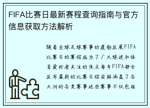 FIFA比赛日最新赛程查询指南与官方信息获取方法解析