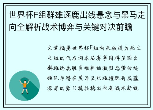 世界杯F组群雄逐鹿出线悬念与黑马走向全解析战术博弈与关键对决前瞻