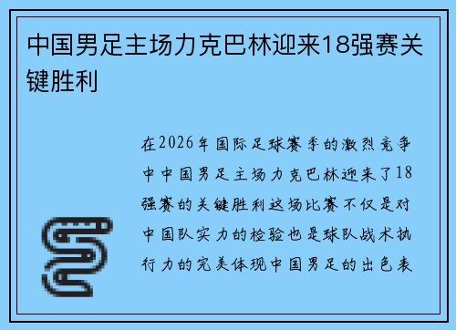 中国男足主场力克巴林迎来18强赛关键胜利