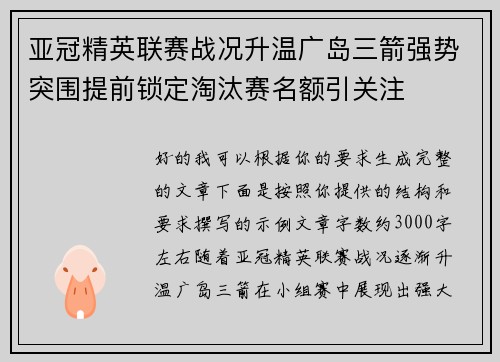 亚冠精英联赛战况升温广岛三箭强势突围提前锁定淘汰赛名额引关注