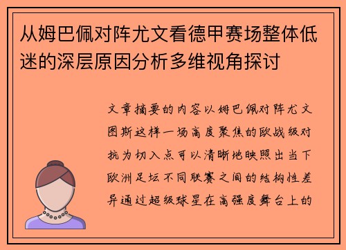 从姆巴佩对阵尤文看德甲赛场整体低迷的深层原因分析多维视角探讨