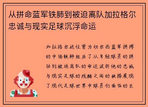 从拼命蓝军铁肺到被迫离队加拉格尔忠诚与现实足球沉浮命运
