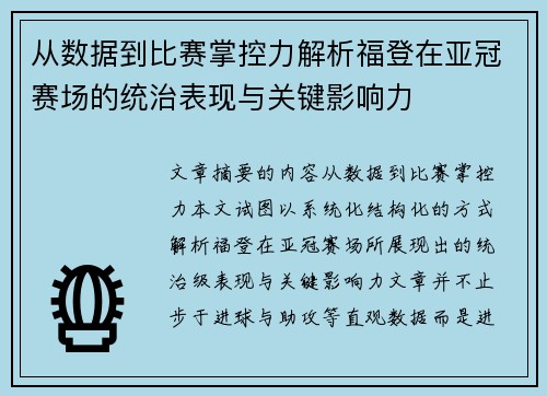 从数据到比赛掌控力解析福登在亚冠赛场的统治表现与关键影响力