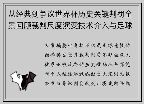 从经典到争议世界杯历史关键判罚全景回顾裁判尺度演变技术介入与足球反思 从经典到争议世界杯历史关键判罚全景回顾裁判尺度演变技术介入与足球反思
