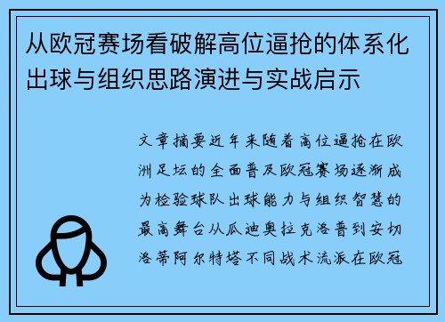 从欧冠赛场看破解高位逼抢的体系化出球与组织思路演进与实战启示