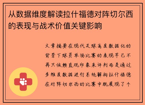 从数据维度解读拉什福德对阵切尔西的表现与战术价值关键影响 从数据维度解读拉什福德对阵切尔西的表现与战术价值关键影响