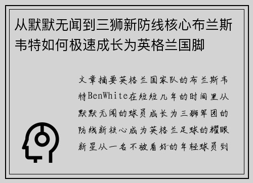 从默默无闻到三狮新防线核心布兰斯韦特如何极速成长为英格兰国脚