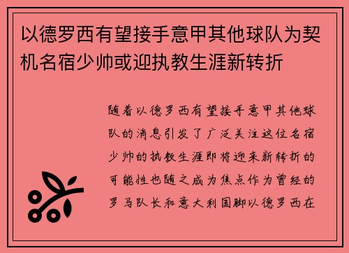 以德罗西有望接手意甲其他球队为契机名宿少帅或迎执教生涯新转折 以德罗西有望接手意甲其他球队为契机名宿少帅或迎执教生涯新转折