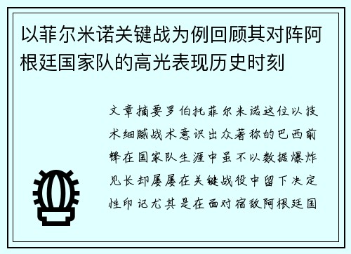 以菲尔米诺关键战为例回顾其对阵阿根廷国家队的高光表现历史时刻