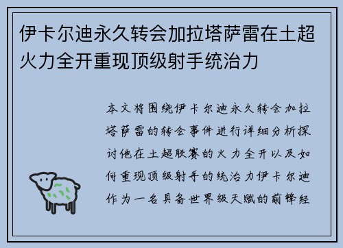 伊卡尔迪永久转会加拉塔萨雷在土超火力全开重现顶级射手统治力