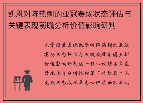 凯恩对阵热刺的亚冠赛场状态评估与关键表现前瞻分析价值影响研判
