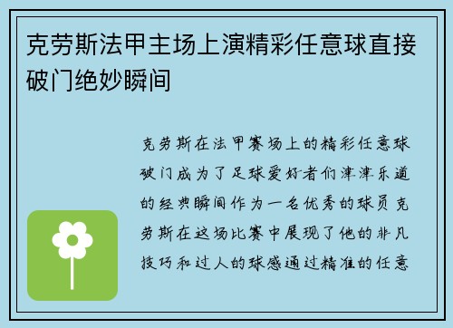 克劳斯法甲主场上演精彩任意球直接破门绝妙瞬间 克劳斯法甲主场上演精彩任意球直接破门绝妙瞬间