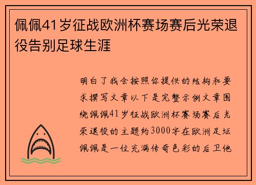 佩佩41岁征战欧洲杯赛场赛后光荣退役告别足球生涯