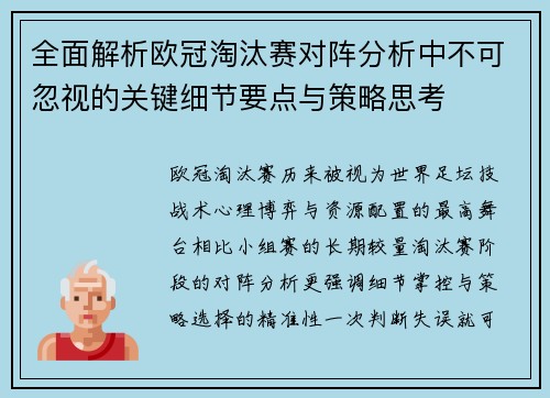 全面解析欧冠淘汰赛对阵分析中不可忽视的关键细节要点与策略思考