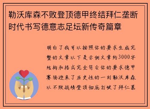 勒沃库森不败登顶德甲终结拜仁垄断时代书写德意志足坛新传奇篇章 勒沃库森不败登顶德甲终结拜仁垄断时代书写德意志足坛新传奇篇章
