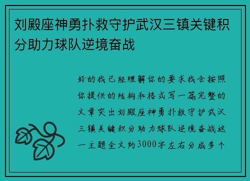 刘殿座神勇扑救守护武汉三镇关键积分助力球队逆境奋战