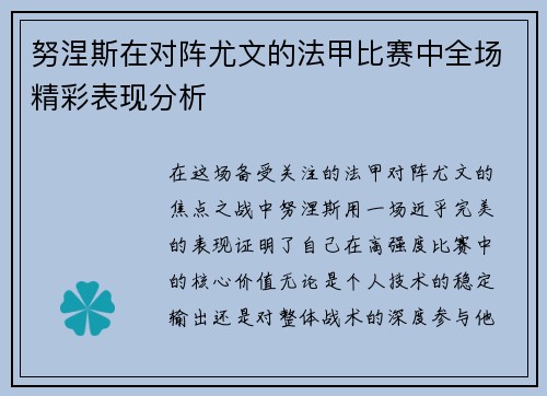 努涅斯在对阵尤文的法甲比赛中全场精彩表现分析 努涅斯在对阵尤文的法甲比赛中全场精彩表现分析