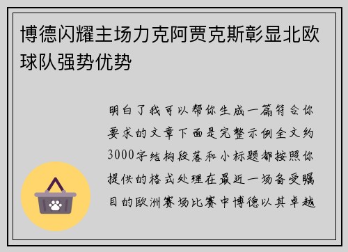 博德闪耀主场力克阿贾克斯彰显北欧球队强势优势