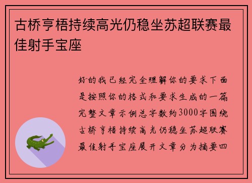 古桥亨梧持续高光仍稳坐苏超联赛最佳射手宝座 古桥亨梧持续高光仍稳坐苏超联赛最佳射手宝座