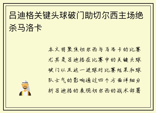 吕迪格关键头球破门助切尔西主场绝杀马洛卡 吕迪格关键头球破门助切尔西主场绝杀马洛卡
