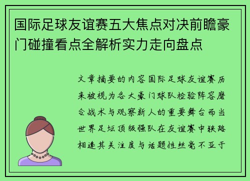 国际足球友谊赛五大焦点对决前瞻豪门碰撞看点全解析实力走向盘点 国际足球友谊赛五大焦点对决前瞻豪门碰撞看点全解析实力走向盘点
