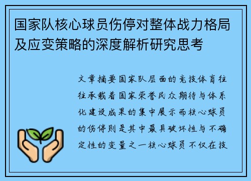国家队核心球员伤停对整体战力格局及应变策略的深度解析研究思考 国家队核心球员伤停对整体战力格局及应变策略的深度解析研究思考