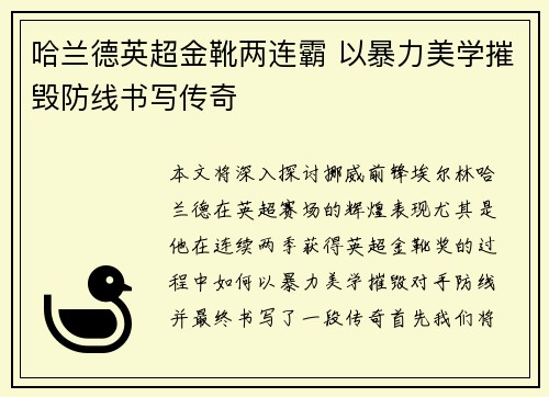 哈兰德英超金靴两连霸 以暴力美学摧毁防线书写传奇 哈兰德英超金靴两连霸 以暴力美学摧毁防线书写传奇