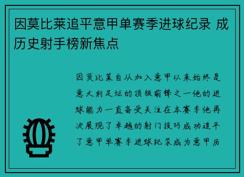 因莫比莱追平意甲单赛季进球纪录 成历史射手榜新焦点