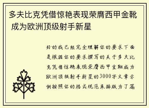 多夫比克凭借惊艳表现荣膺西甲金靴 成为欧洲顶级射手新星